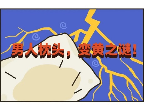 男人的枕頭，為什么那么容易黃?明美顯微鏡和您一起查找