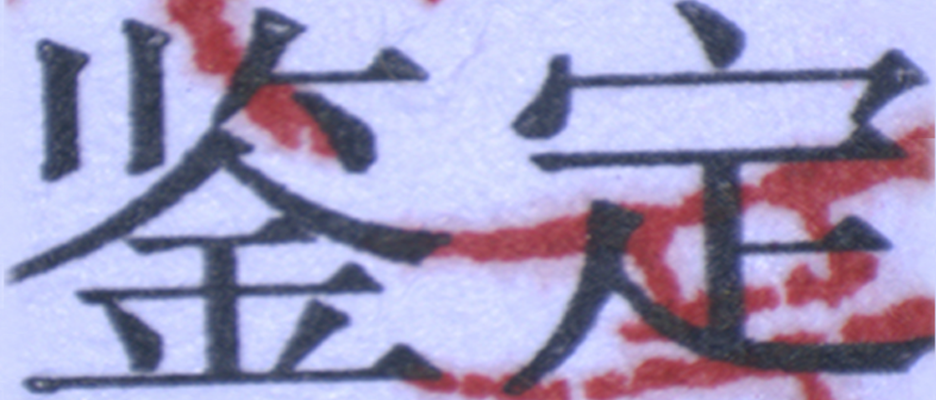 痕跡檢測(cè)